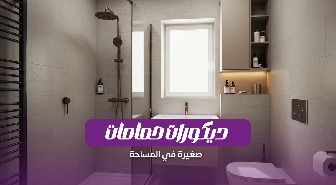 ديكورات حمامات صغيرة للمساحات الضيقة: حلول عملية وشكل شيك