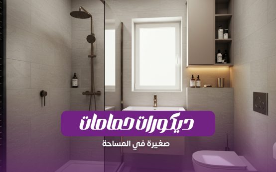 ديكورات حمامات صغيرة للمساحات الضيقة: حلول عملية وشكل شيك