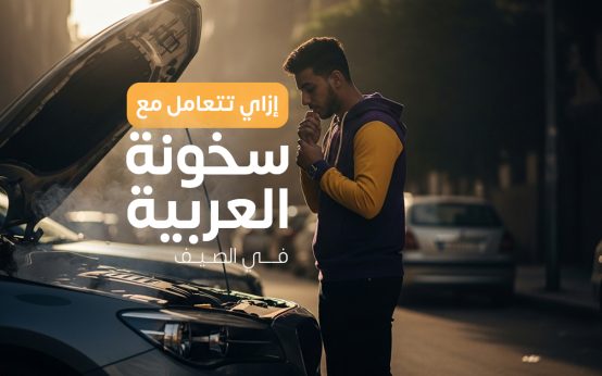 إزاي تتعامل مع ارتفاع حرارة السيارة في الصيف .. الأسباب والحلول