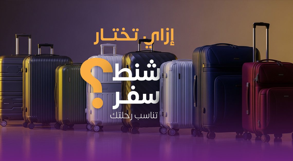 إزاي تختار شنطة سفر تناسبك؟ .. كل الأنواع بالأسعار