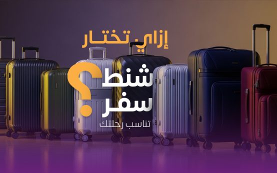 إزاي تختار شنطة سفر تناسبك؟ .. كل الأنواع بالأسعار