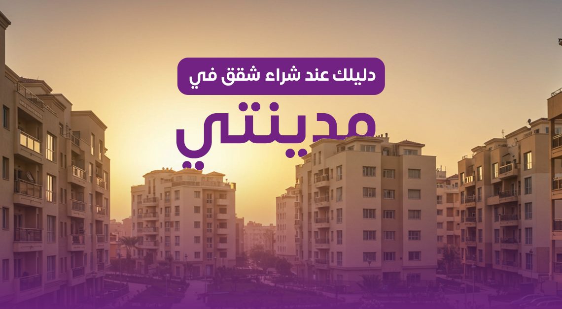 شقق للبيع في مدينتي: دليل الأسعار والمميزات وأرخص كمبوند