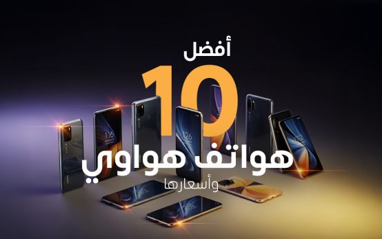 أفضل 10 هواتف هواوي وأسعارها